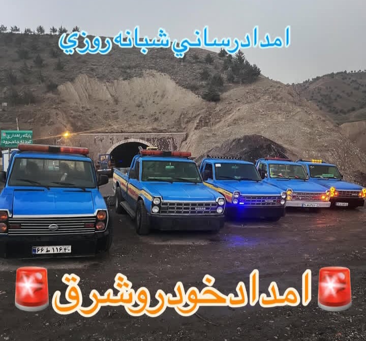 تعمیرگاه شبانه روزی امدادخودرو کارتینگ