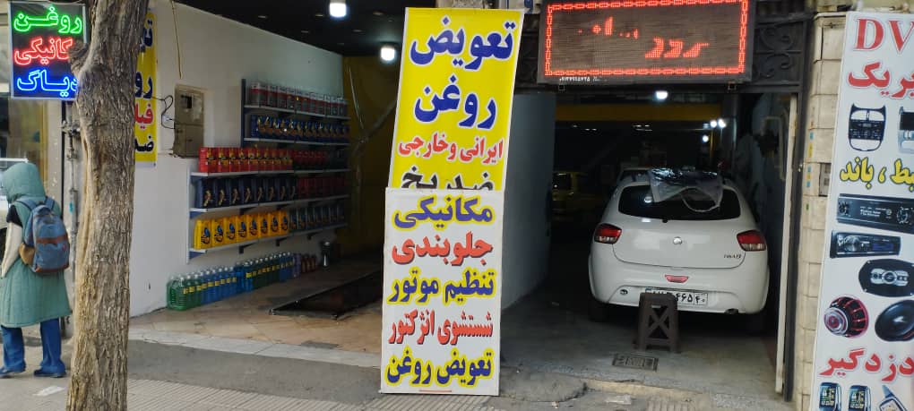 مجموعه خدمات اتومبیل پارس