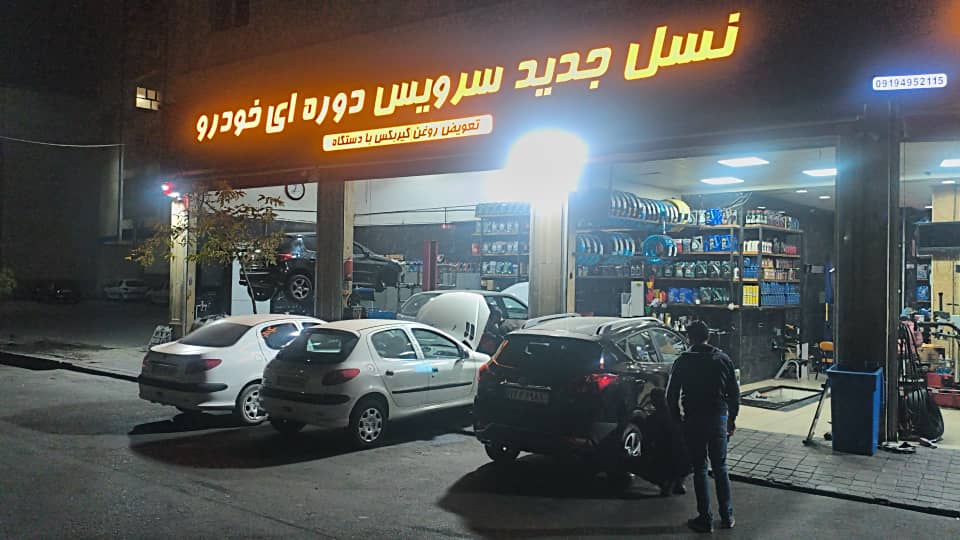 اتوسرویس و تعمیرگاه معصومی