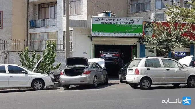 کلینیک تخصصی اتومبیل هنریک