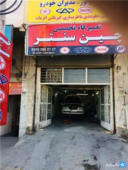 تعمیرگاه چین سنتر