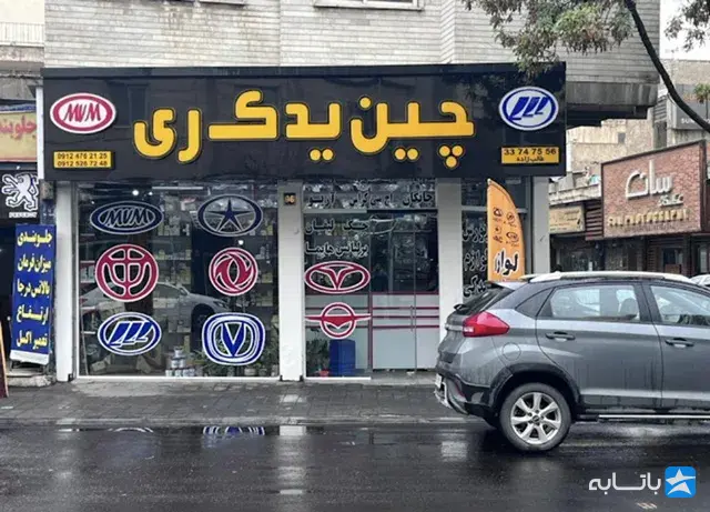 فروشگاه لوازم یدکی چین یدک ری