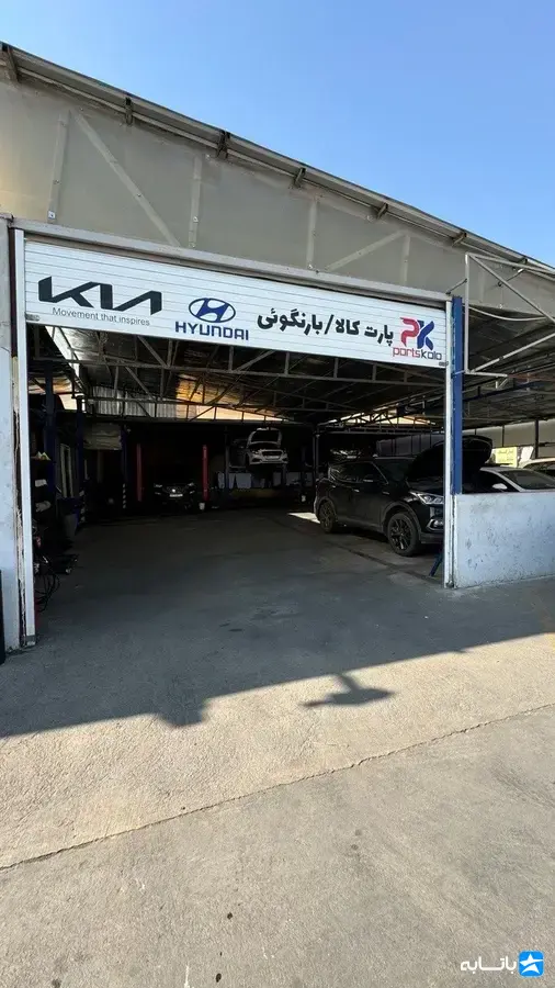 تعمیرگاه و لوازم یدکی خودرو پارت کالا