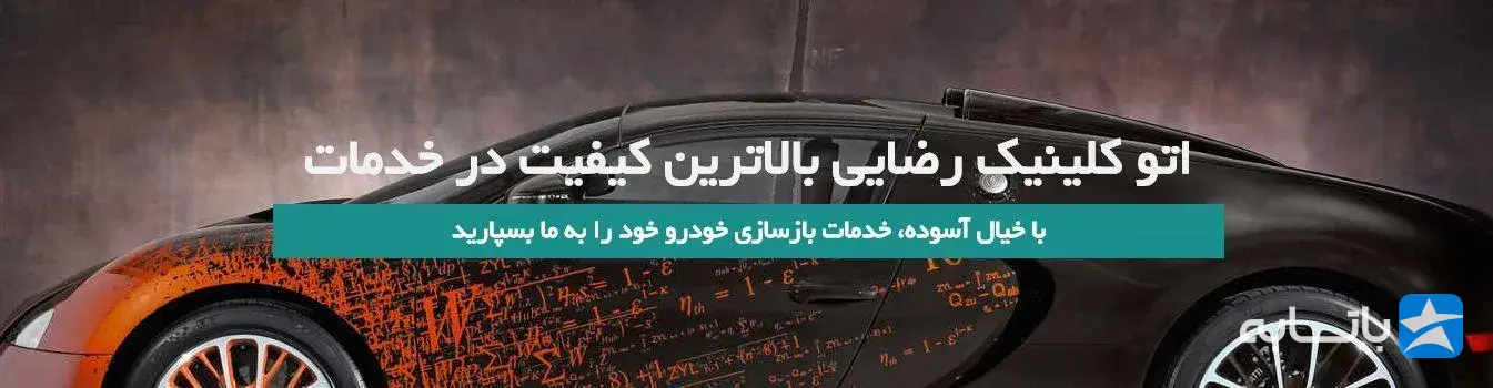 اتوکلینیک رضایی