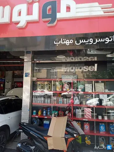 خدمات اتومبیل مهتاب