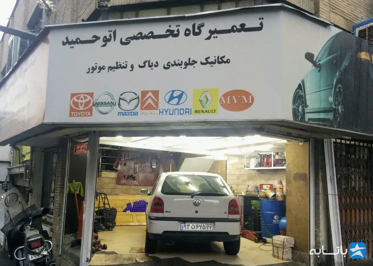 تعمیرگاه اتوحمید