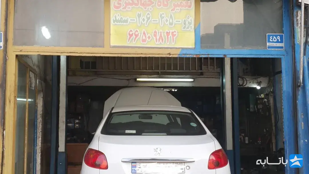 تعمیرگاه جهانگیری