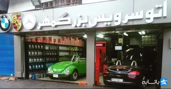 تعمیرگاه و اتو سرویس بزرگمهر