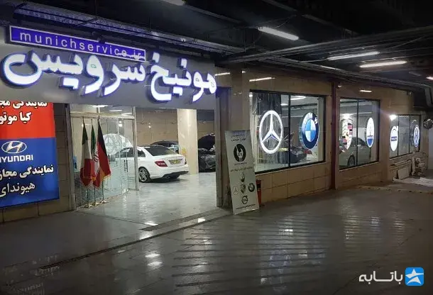 تعمیرگاه تخصصی مونیخ سرویس