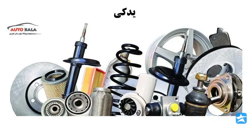 لوازم یدکی و قطعات خودرو اتوکالا