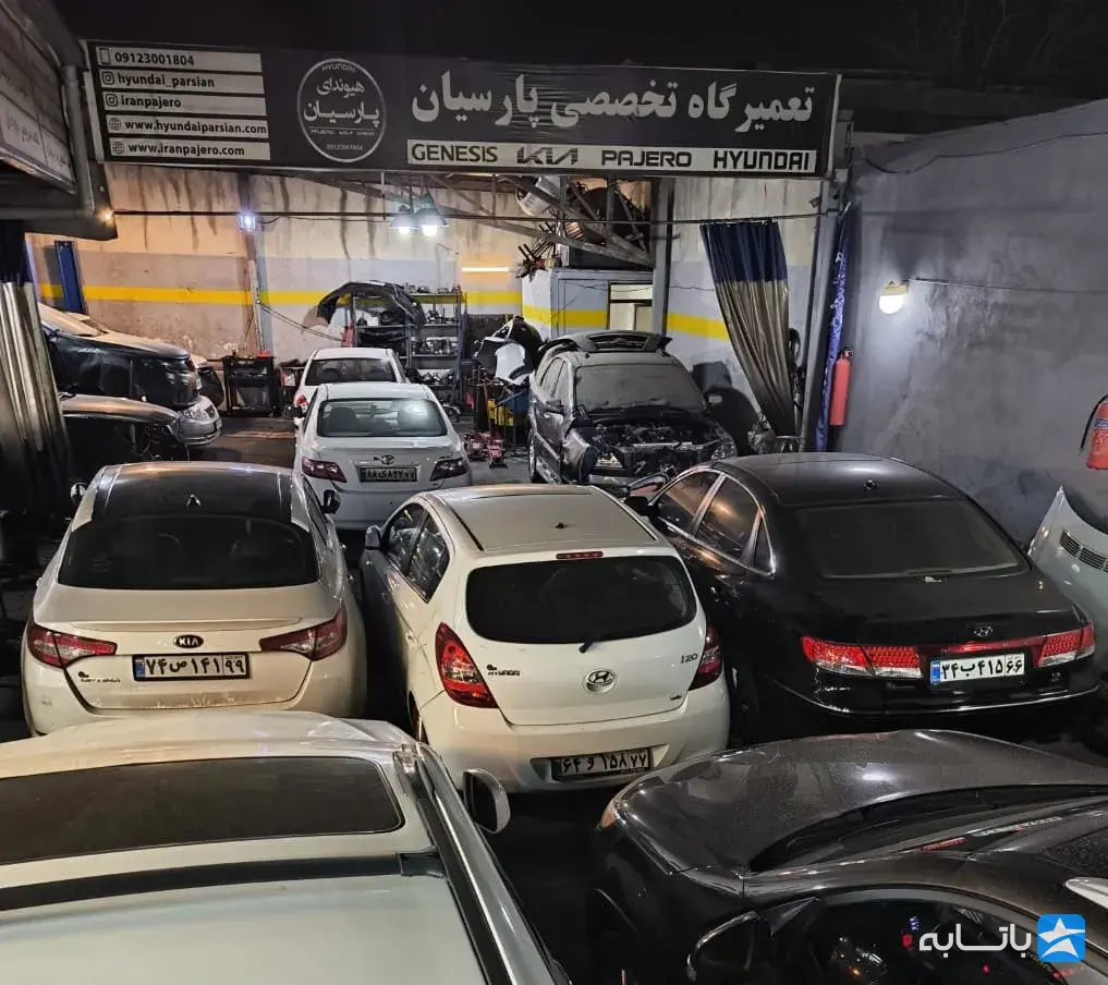 تعمیرگاه پارسیان