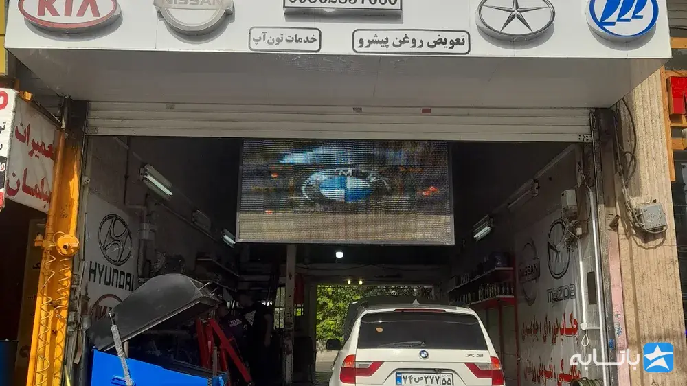 اتومکانیک امانیه