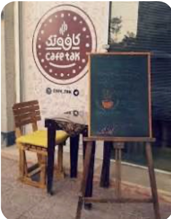 کافه رستوران تک