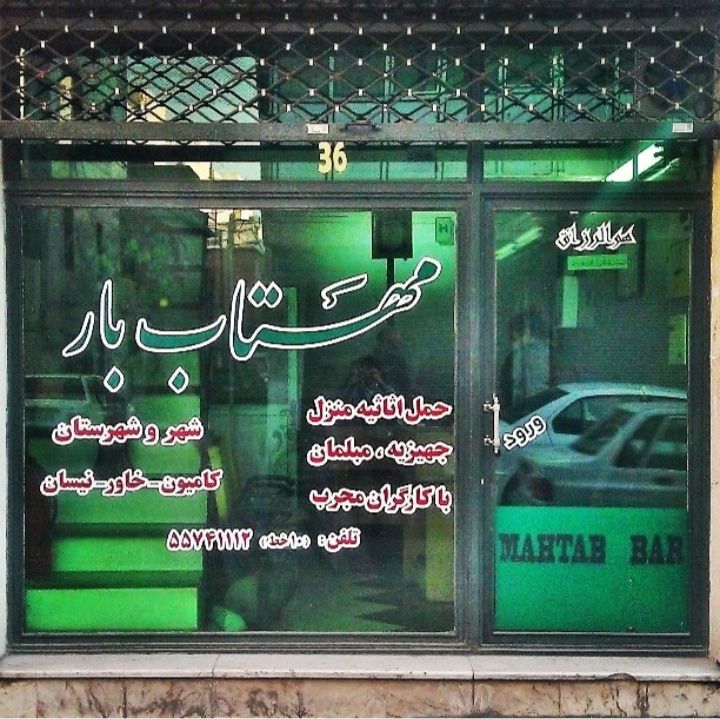 مهتاب بار