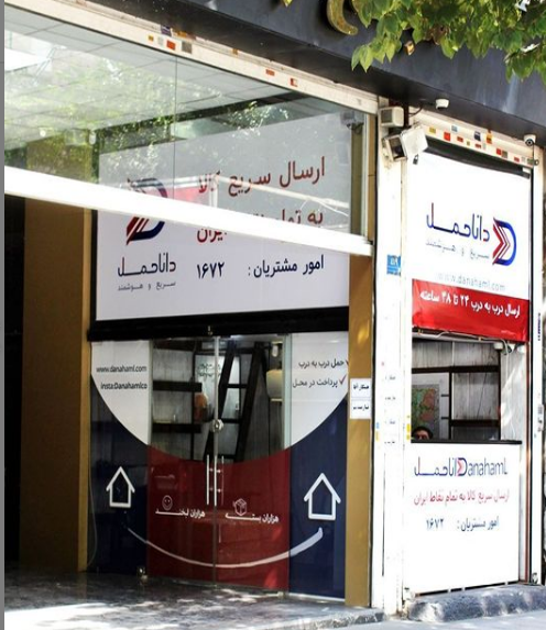 داناحمل: پست سریع و اقتصادی
