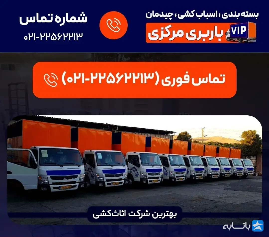 اتوبار و باربری پاسداران خدمات اسباب کشی