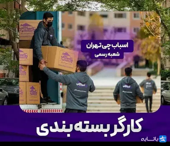 شرکت اسباب چی تهرانبار