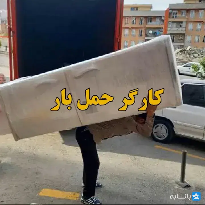 اسباب‌کشی و جابجایی وسایل منزل شاهیوند