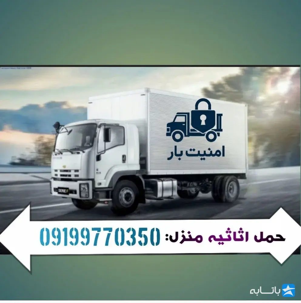 امنیت بار _حمل اثاثیه منزل تهران
