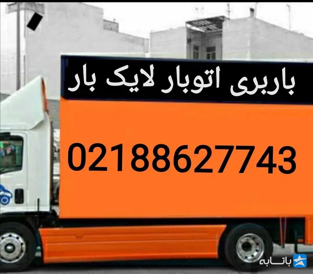 باربری اتوبار لایک بار