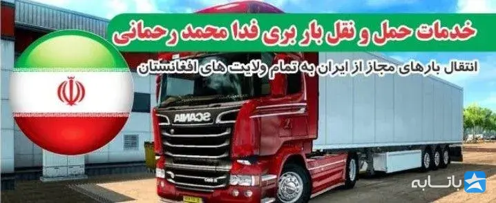 شرکت حمل و نقل باربری فدا محمد رحمانی