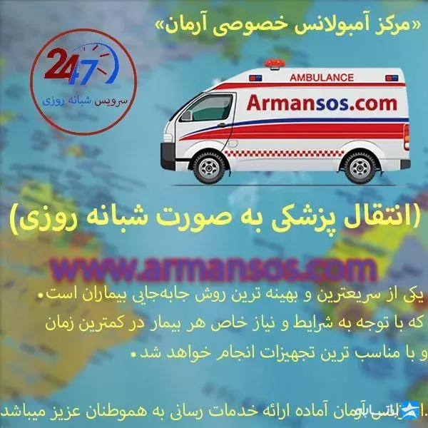 آمبولانس خصوصی آرمان