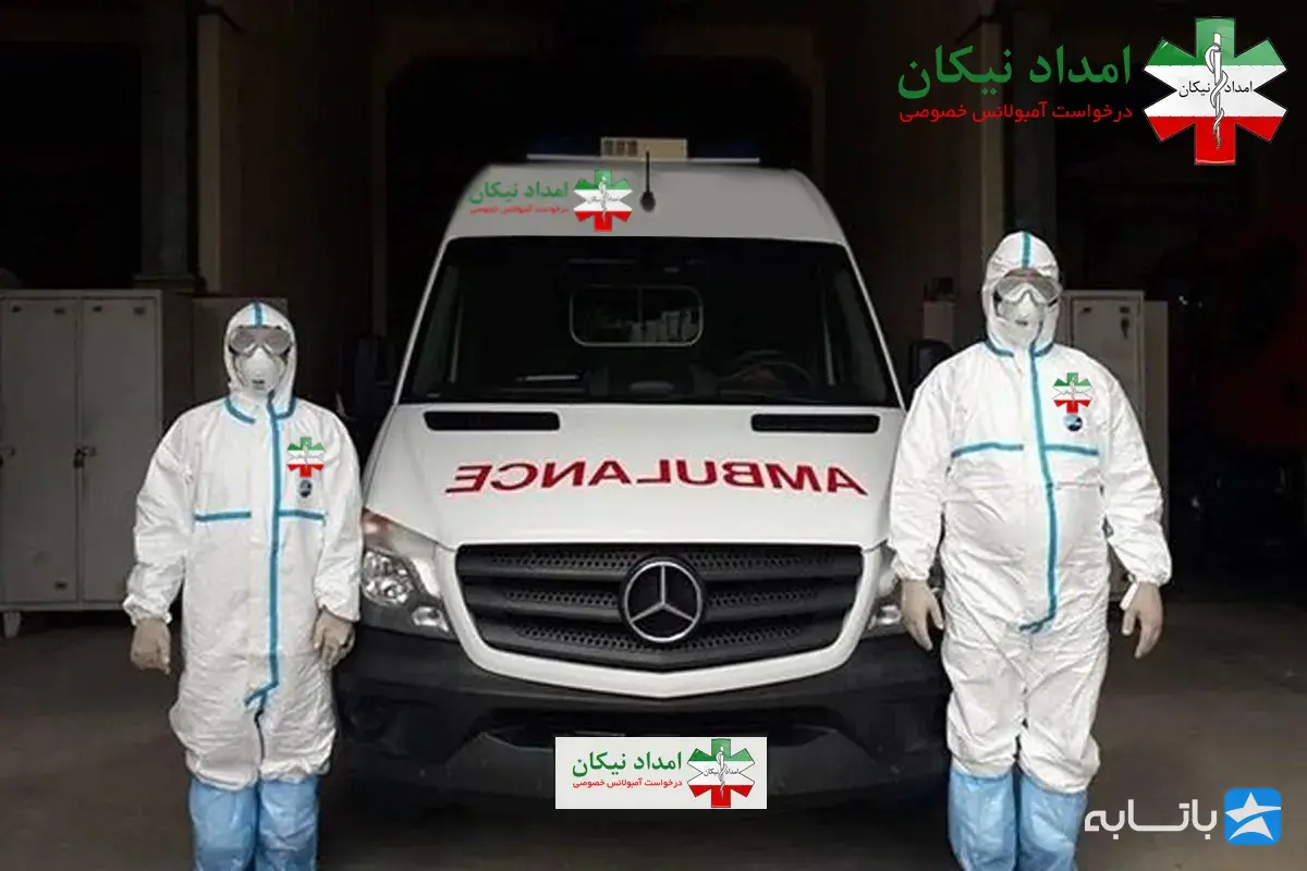 آمبولانس خصوصی امداد نیکان