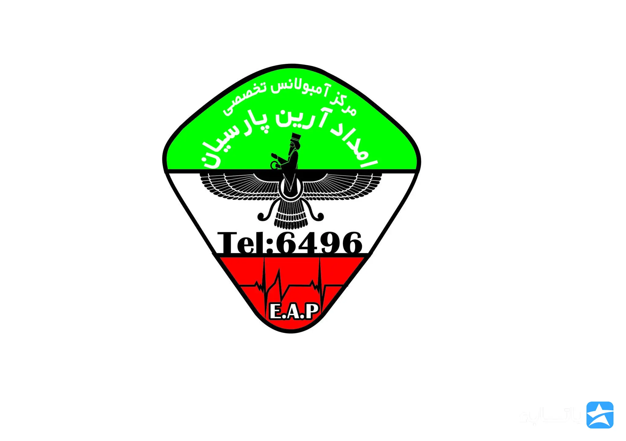 مرکز آمبولانس خصوصی امداد آرین پارسیان