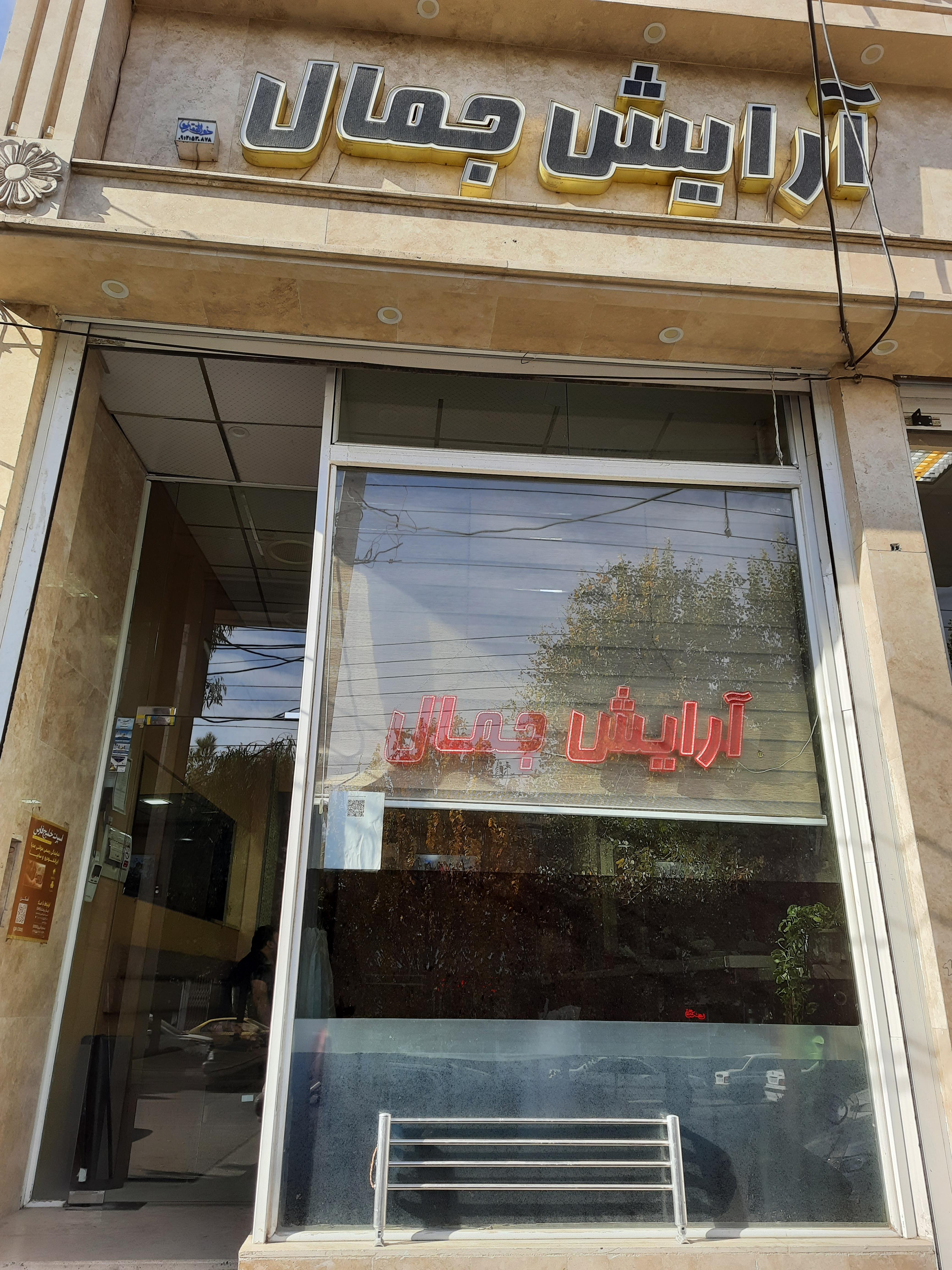 آرایش جمال