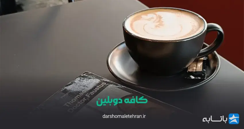 کافه دوبلین