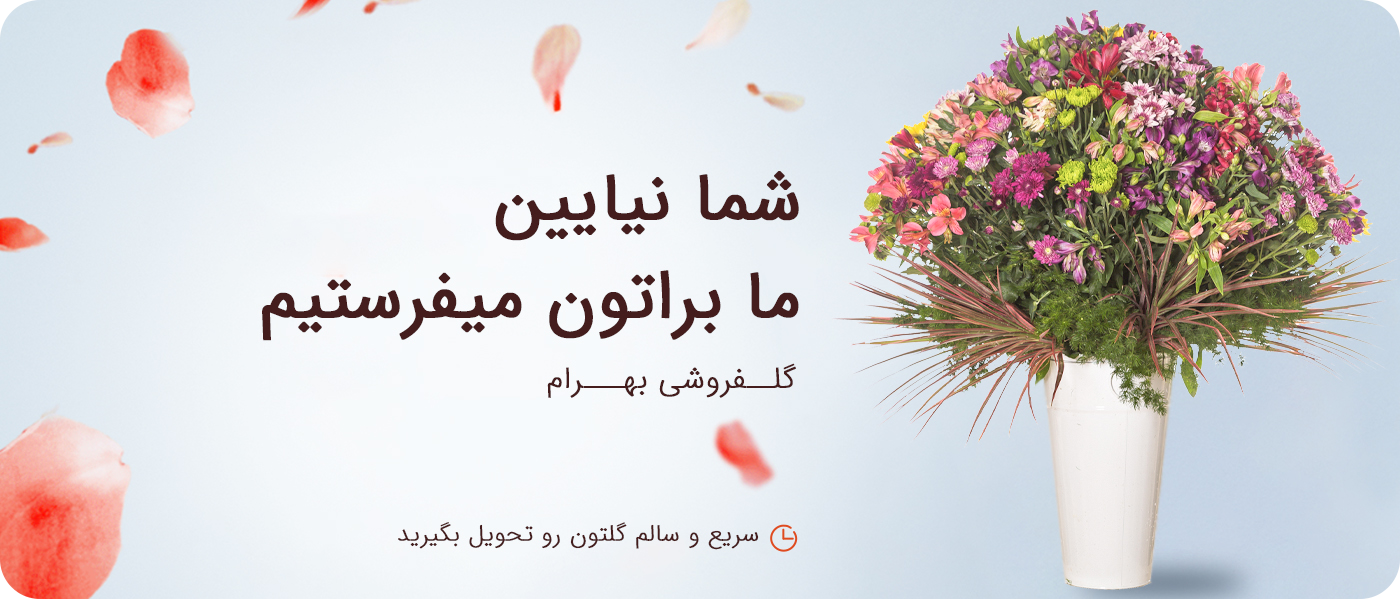 گل فروشی بهرام