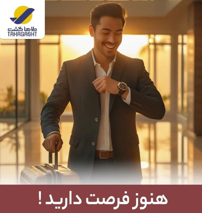 آژانس هواپیمایی طاها گشت