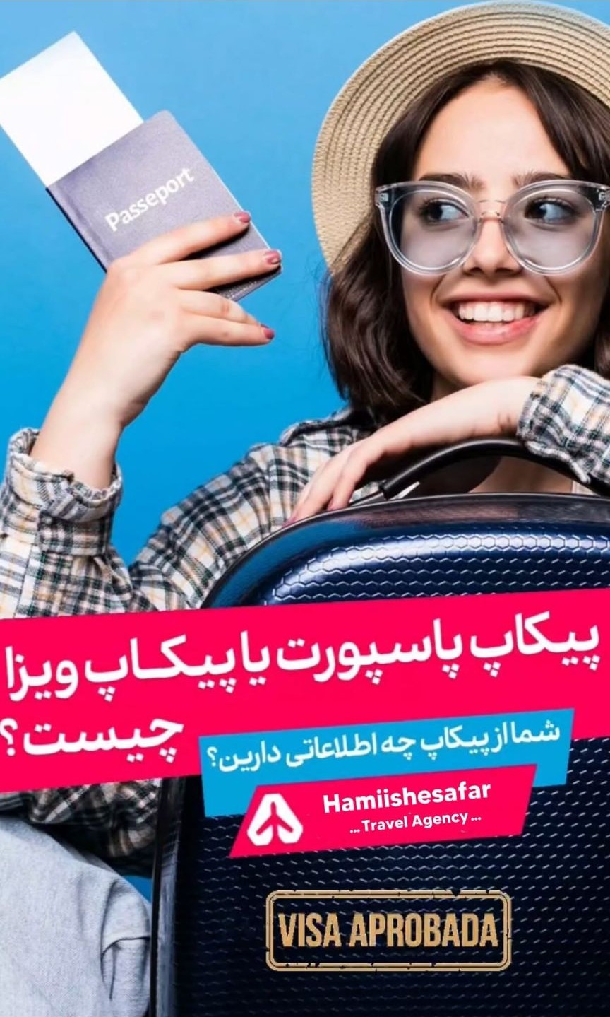 آژانس خدمات مسافرتی همیشه سفر
