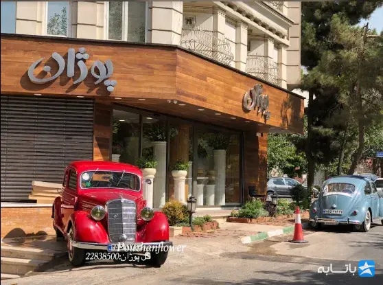 گلفروشی پوژان
