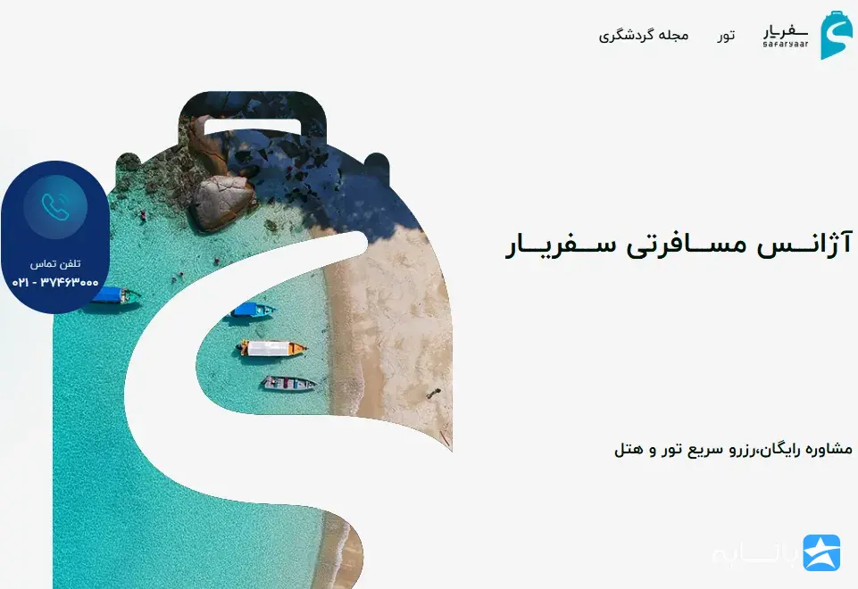 آژانس مسافرتی سفریار