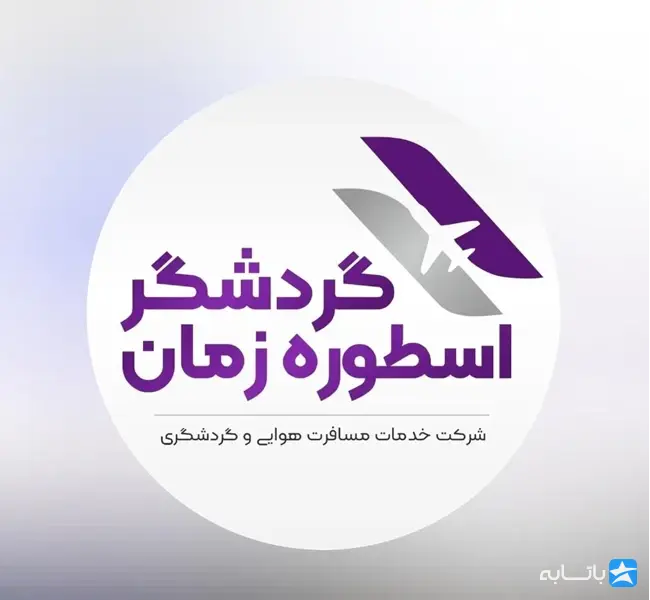 آژانس مسافرتی گردشگر اسطوره زمان