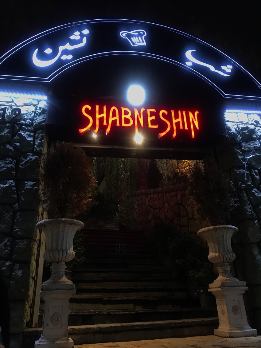 باغ رستوران شب نشین