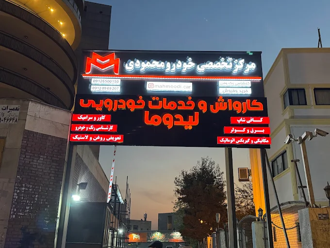 کارواش لیدوما