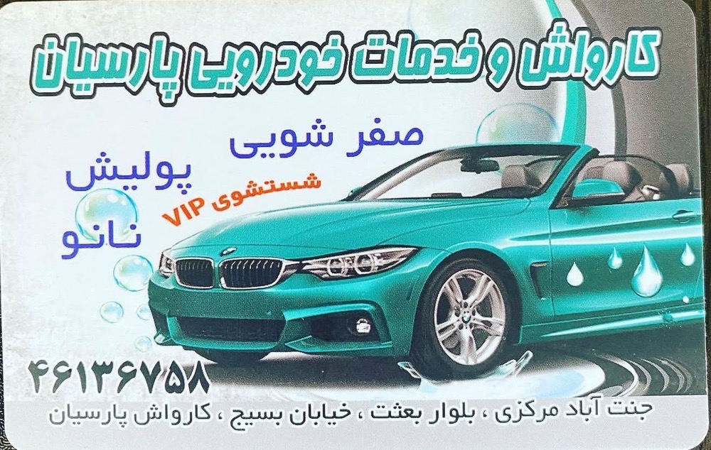 کارواش پارسیان جنت آباد