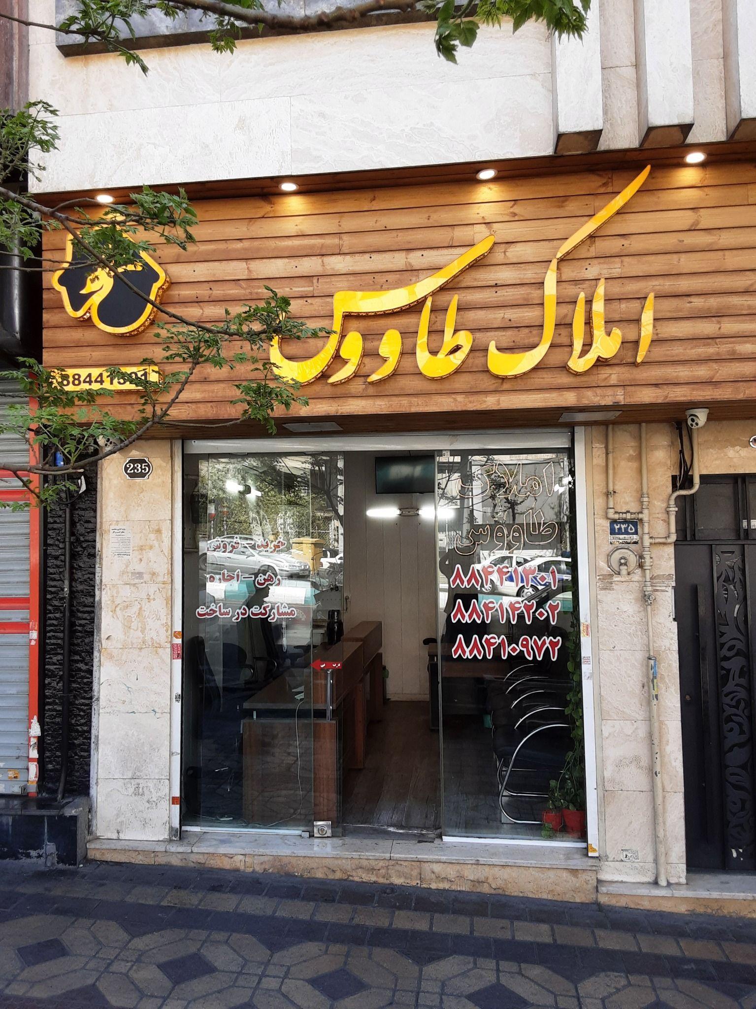 املاک طاووس
