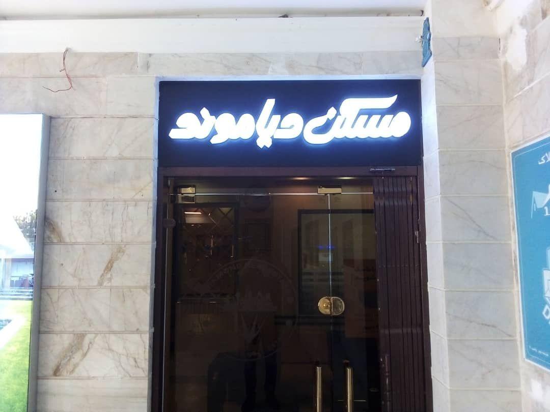 مسکن بزرگ دیاموند
