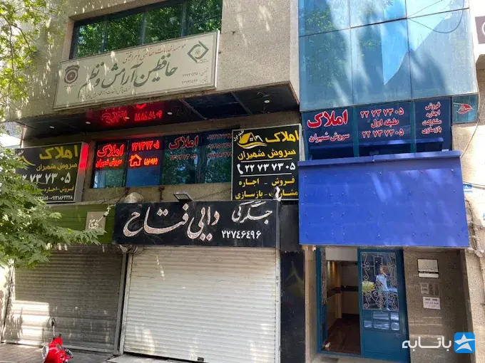 املاک سروش شمیران
