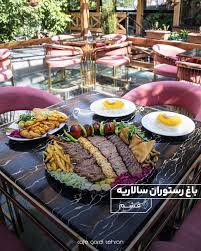 باغ رستوران سالاریه