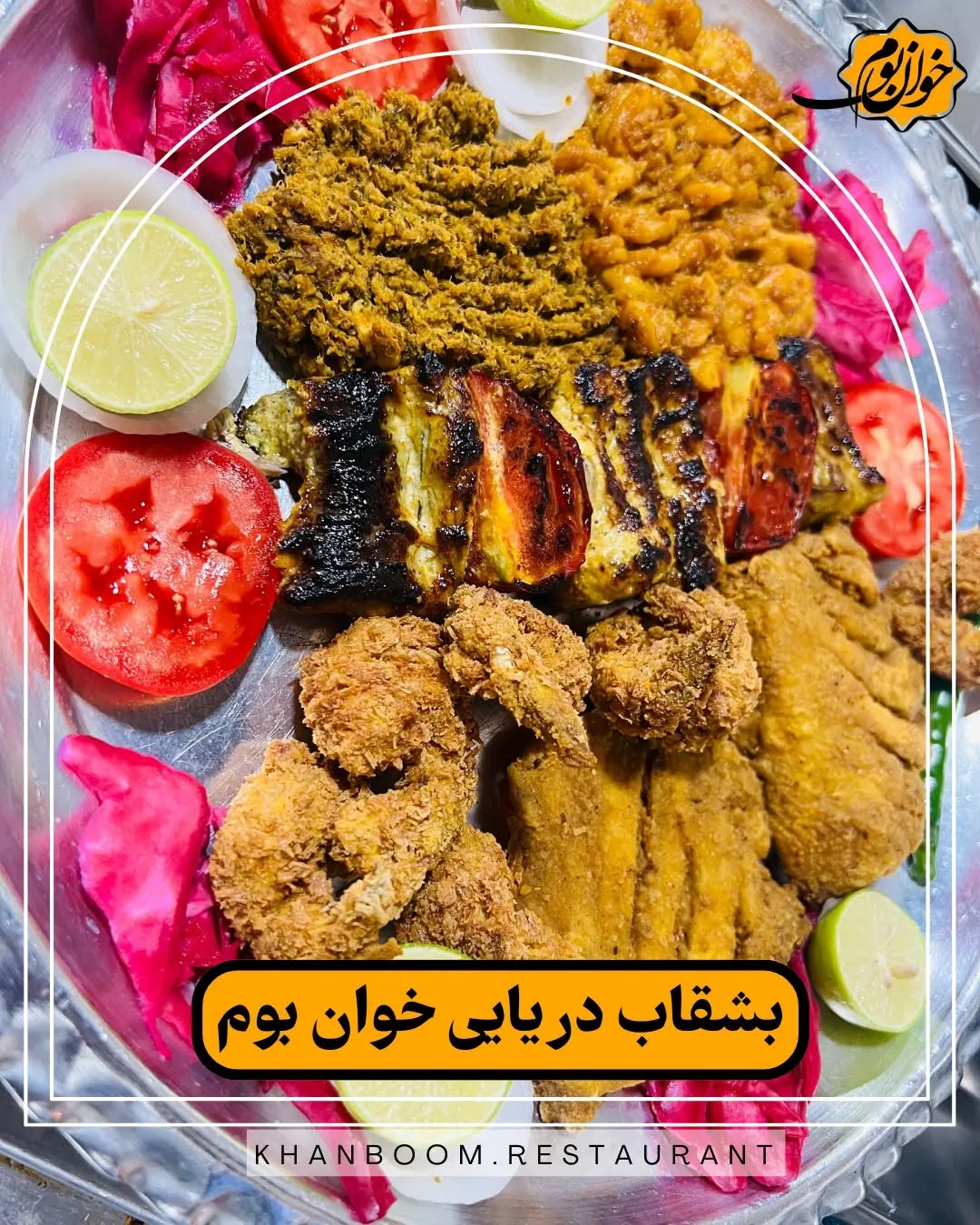 رستوران خوان بوم