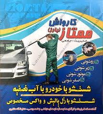 کارواش ممتاز