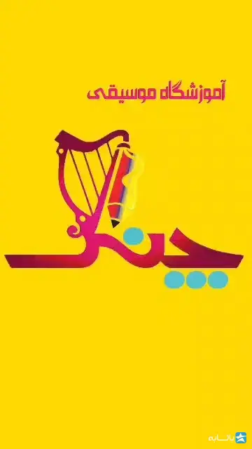آموزشگاه چنگ