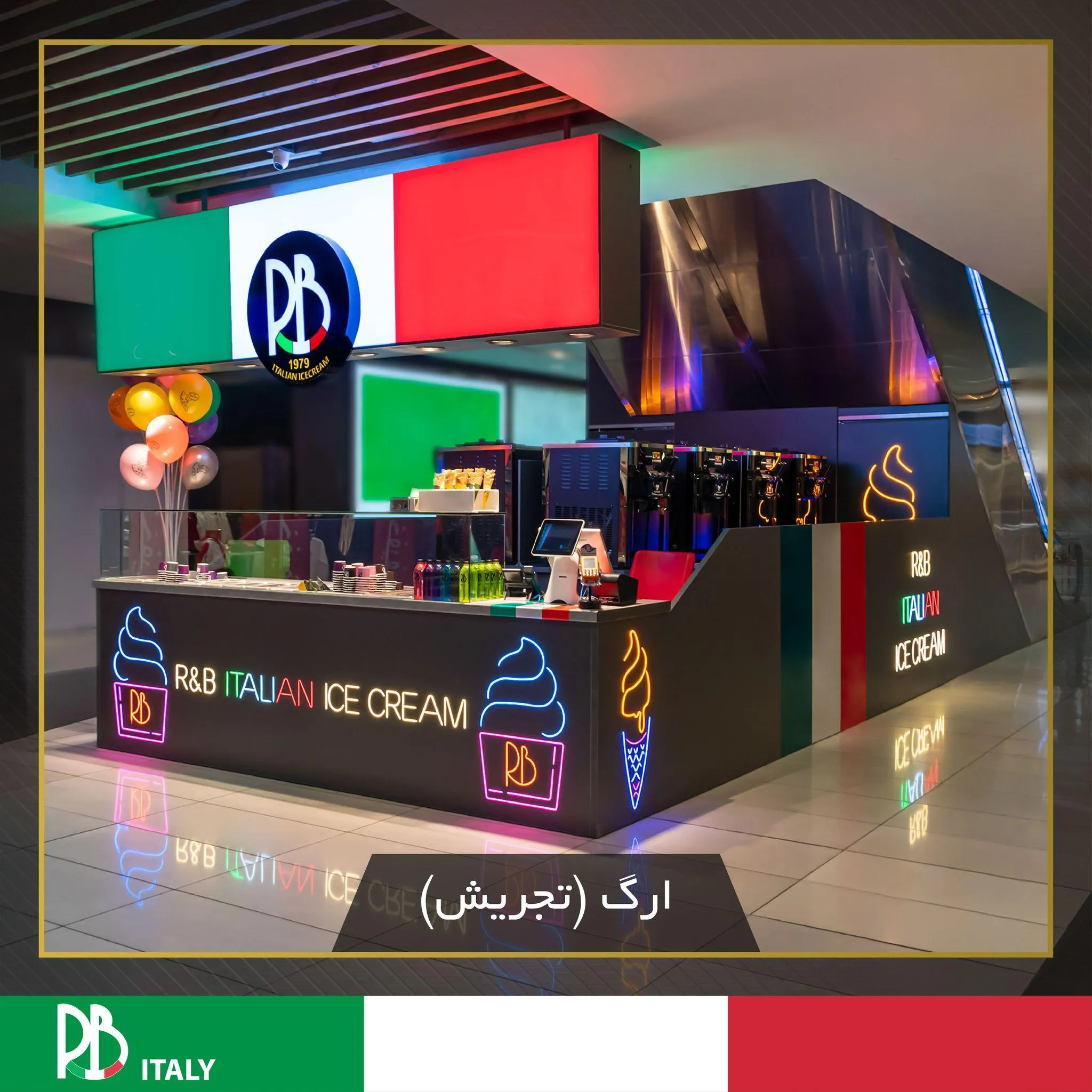 بستنی ار اند بی ارگ