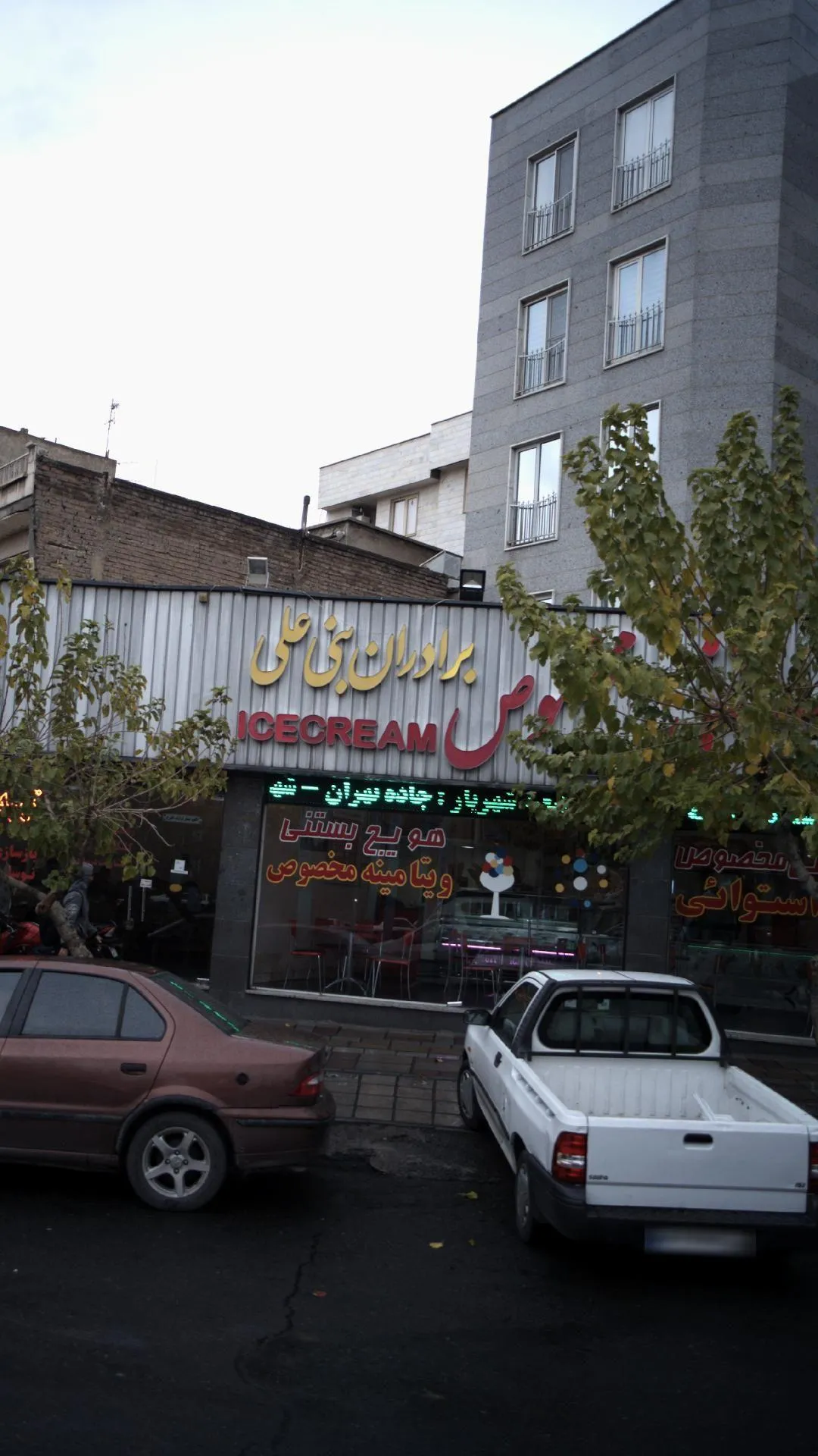 بستنی بنی علی