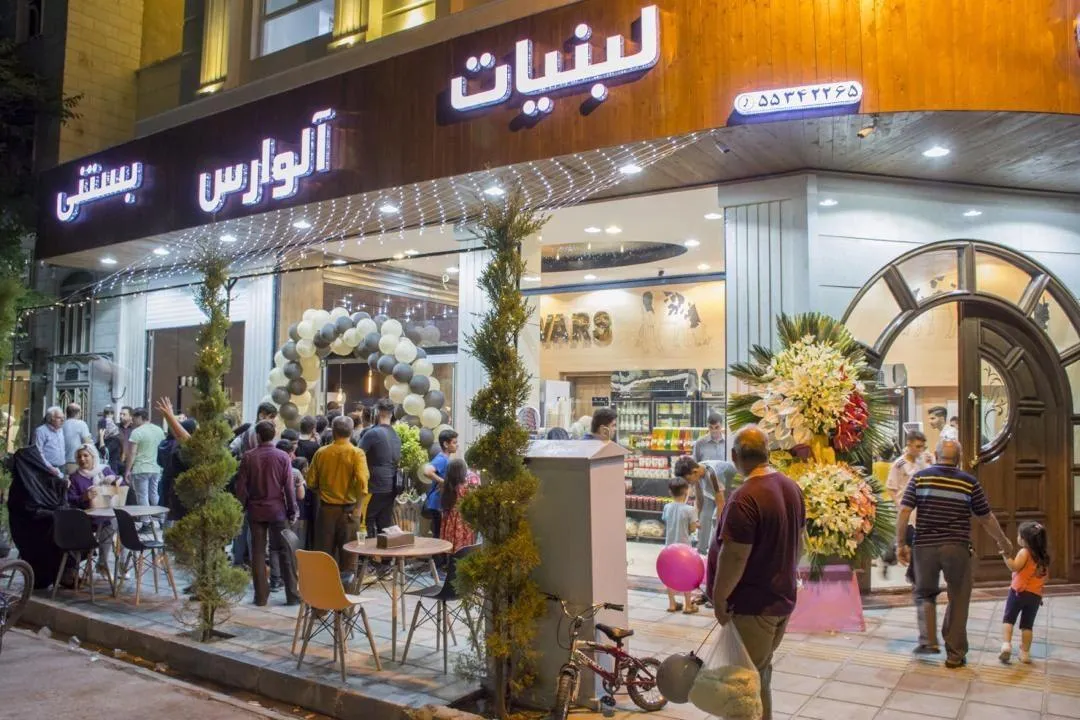 لبنیات بستنی آلوارس