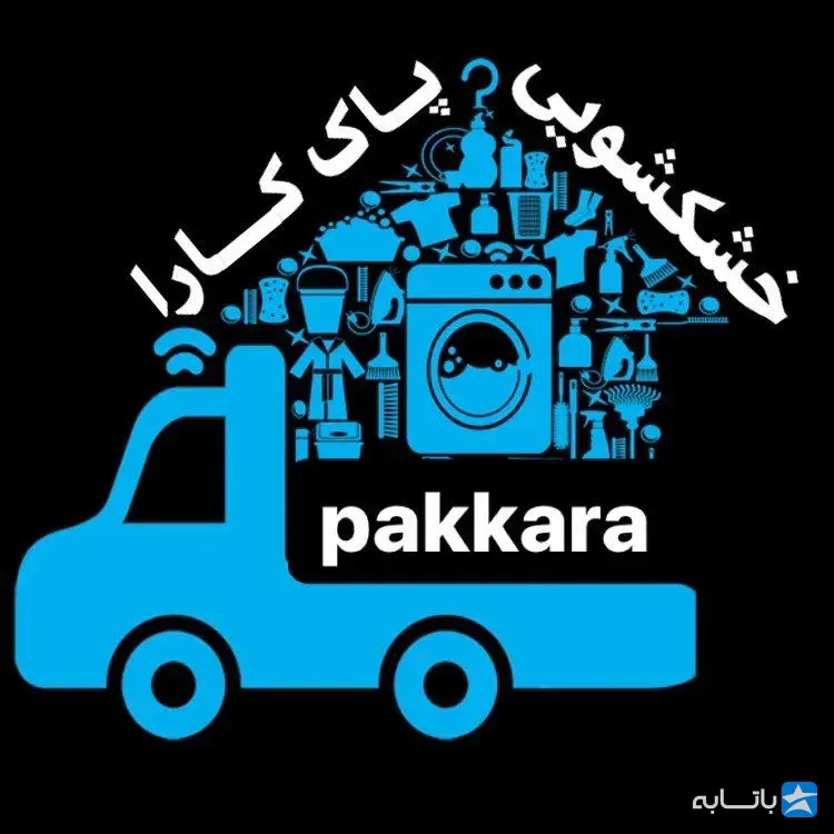 خشکشویی پاک کارا